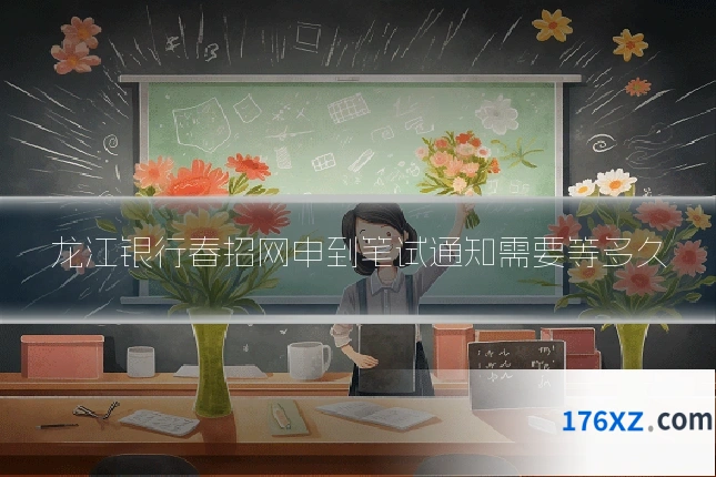 龙江银行春招网申到笔试通知需要等多久