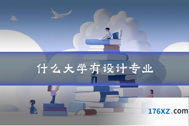 什么大学有设计专业