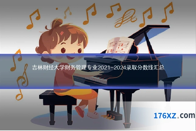 吉林财经大学财务管理专业2021-2024录取分数线汇总