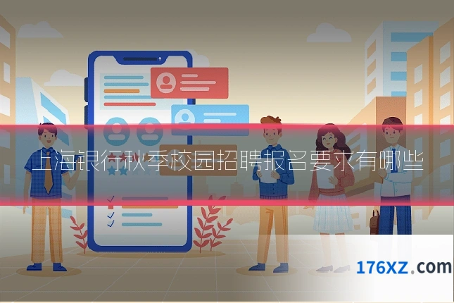 上海银行秋季校园招聘报名要求有哪些