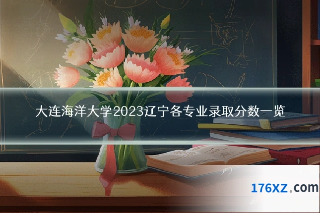 大连海洋大学2023辽宁各专业录取分数一览