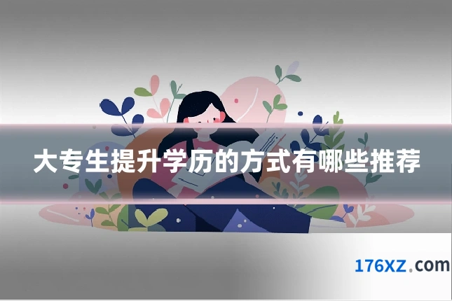 大专生提升学历的方式有哪些推荐