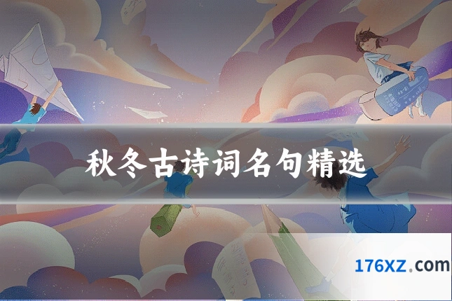 秋冬古诗词名句精选