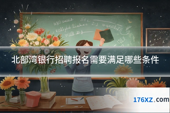 北部湾银行招聘报名需要满足哪些条件