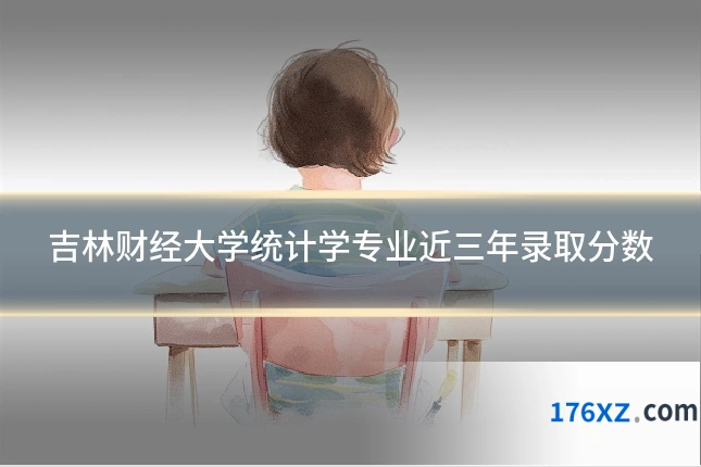 吉林财经大学统计学专业近三年录取分数