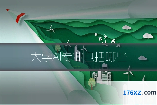 大学AI专业包括哪些