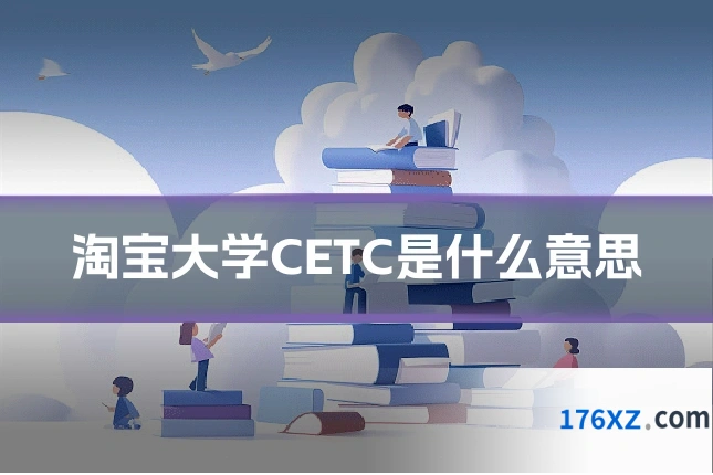 淘宝大学CETC是什么意思