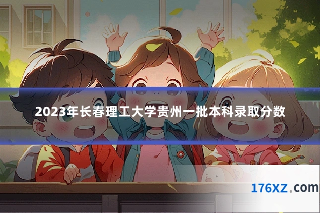 2023年长春理工大学贵州一批本科录取分数