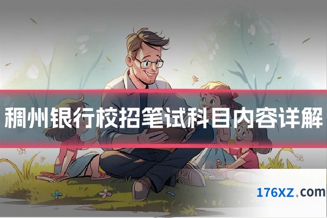 稠州银行校招笔试科目内容详解