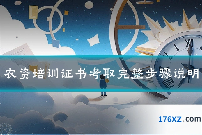 农资培训证书考取完整步骤说明