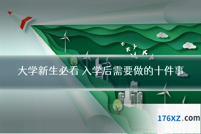 大学新生必看 入学后需要做的十件事