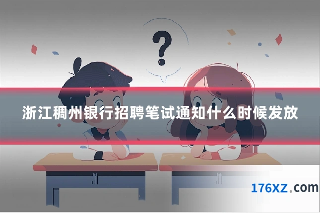 浙江稠州银行招聘笔试通知什么时候发放