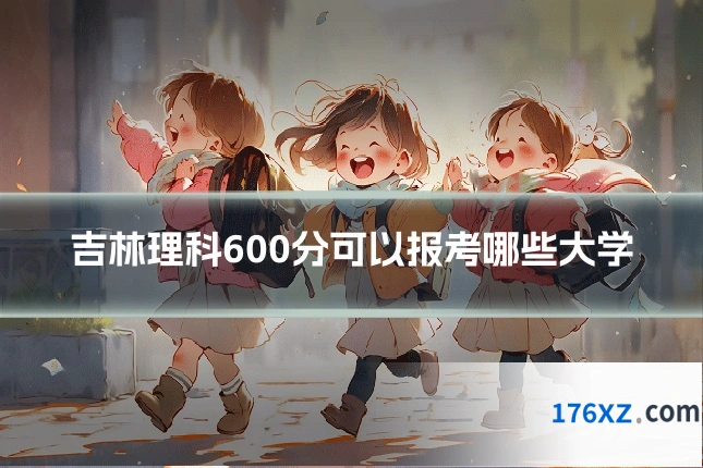 吉林理科600分可以报考哪些大学