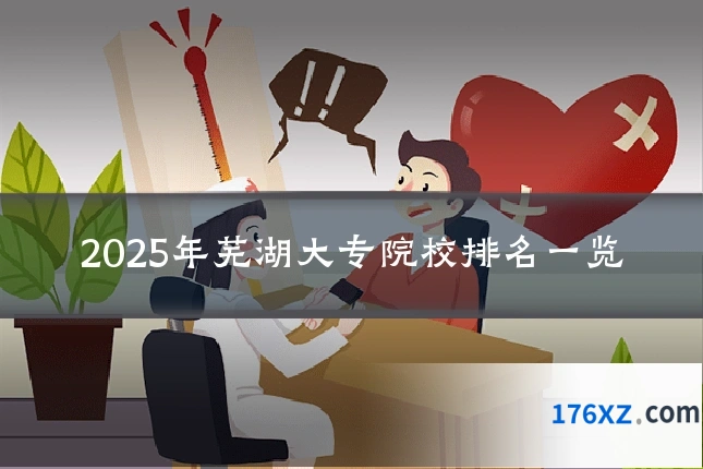 2025年芜湖大专院校排名一览