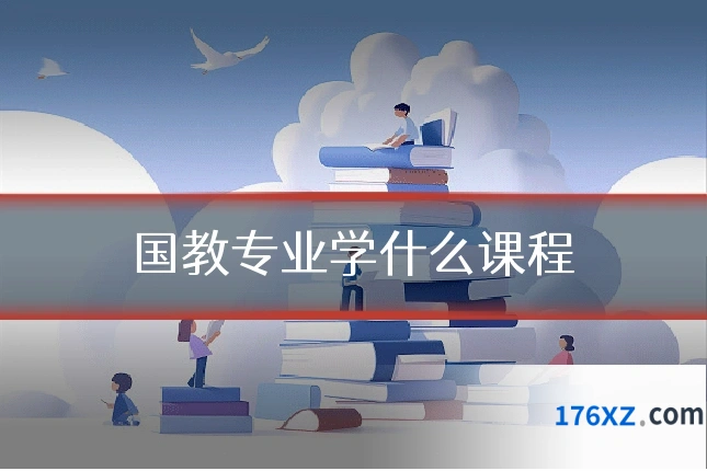 国教专业学什么课程