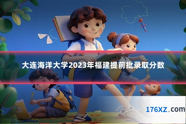 大连海洋大学2023年福建提前批录取分数