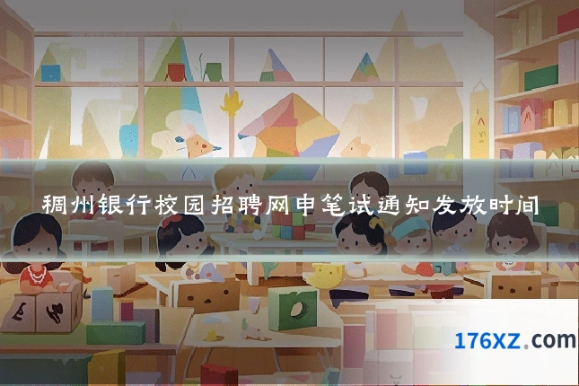 稠州银行校园招聘网申笔试通知发放时间