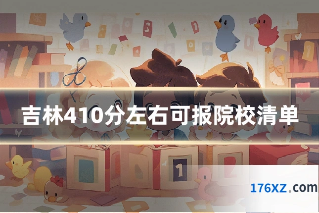 吉林410分左右可报院校清单