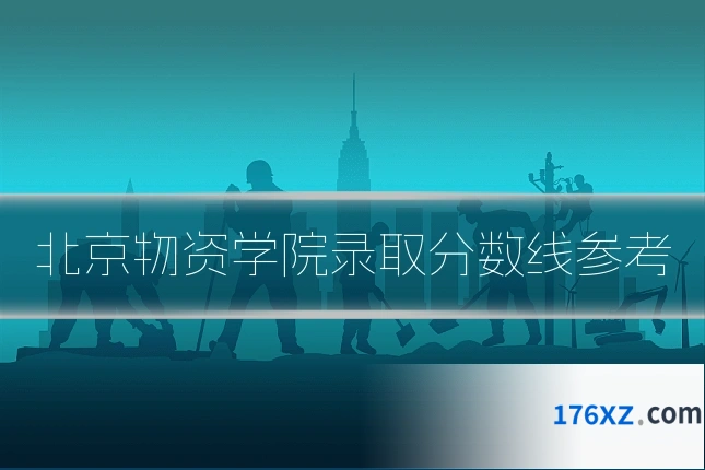 北京物资学院录取分数线参考