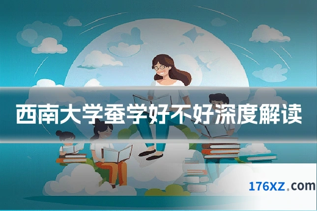西南大学蚕学好不好深度解读