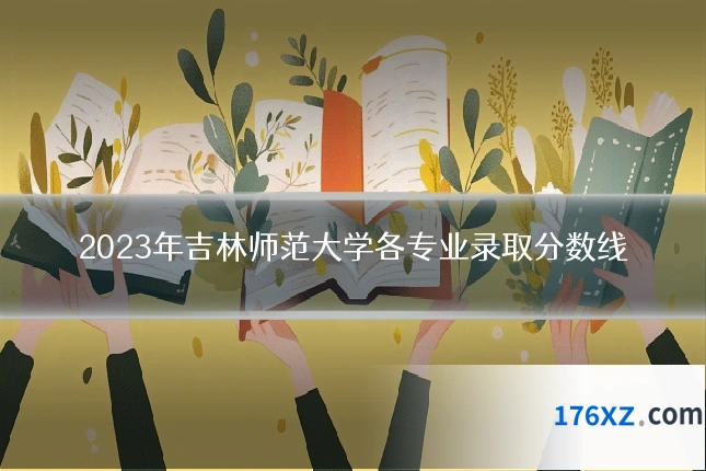 2023年吉林师范大学各专业录取分数线
