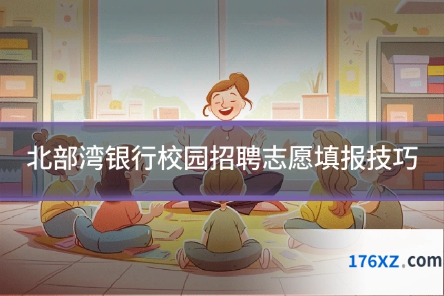 北部湾银行校园招聘志愿填报技巧