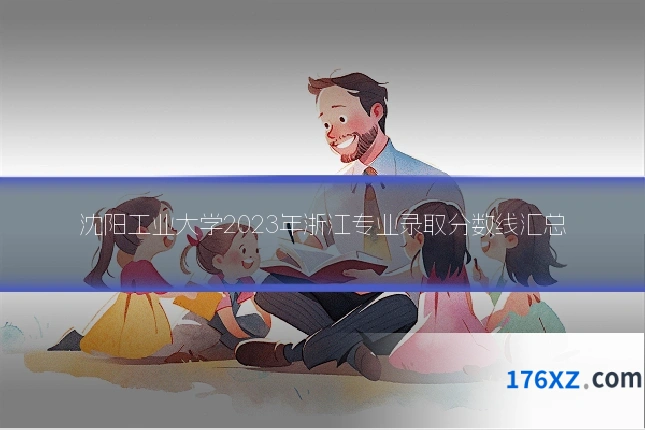 沈阳工业大学2023年浙江专业录取分数线汇总