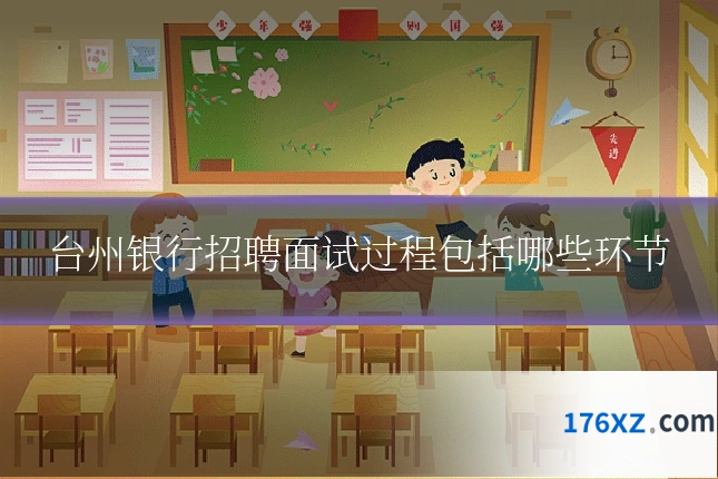 台州银行招聘面试过程包括哪些环节