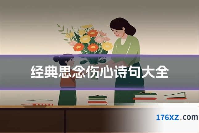 经典思念伤心诗句大全