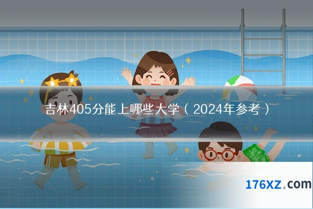 吉林405分能上哪些大学(2024年参考)