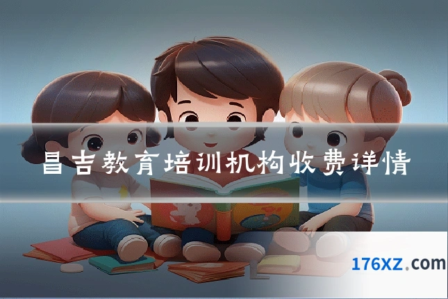 昌吉教育培训机构收费详情
