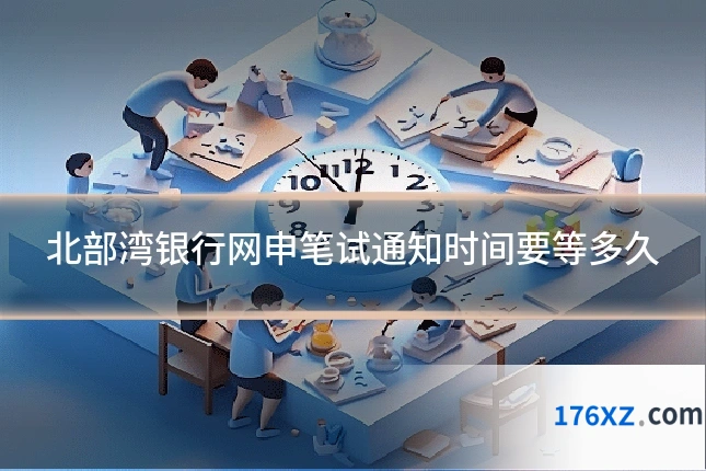 北部湾银行网申笔试通知时间要等多久