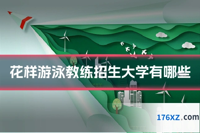 花样游泳教练招生大学有哪些