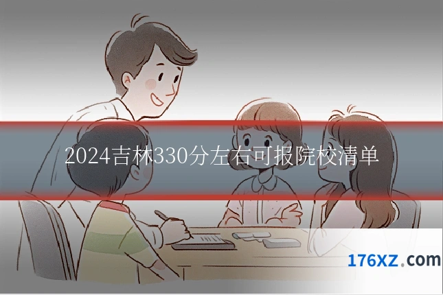 2024吉林330分左右可报院校清单