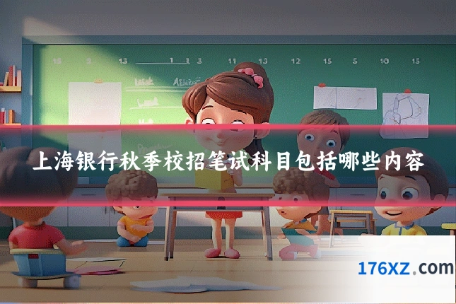 上海银行秋季校招笔试科目包括哪些内容