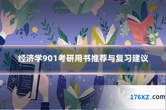 经济学901考研用书推荐与复习建议