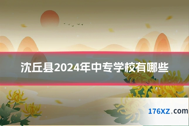 沈丘县2024年中专学校有哪些