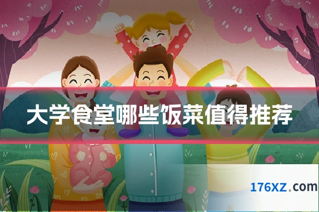大学食堂哪些饭菜值得推荐