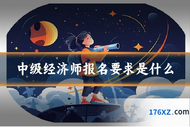 中级经济师报名要求是什么