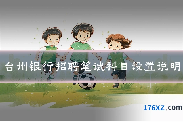 台州银行招聘笔试科目设置说明