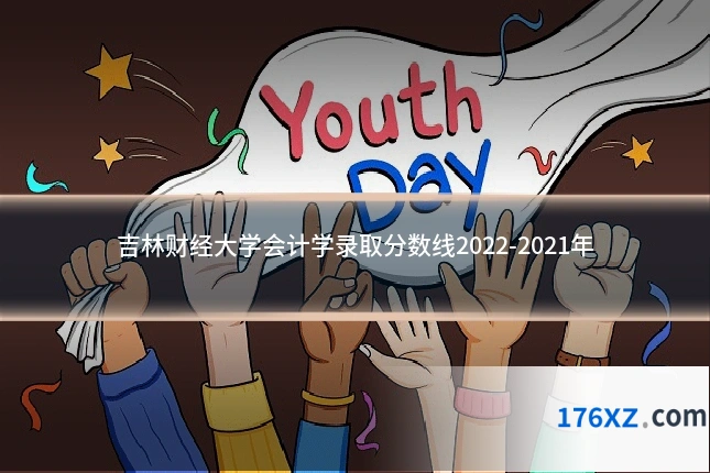 吉林财经大学会计学录取分数线2022-2021年