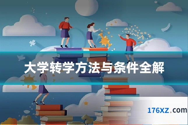 大学转学方法与条件全解