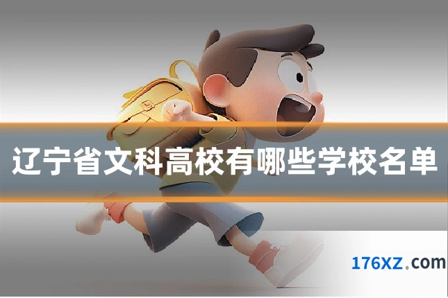辽宁省文科高校有哪些学校名单