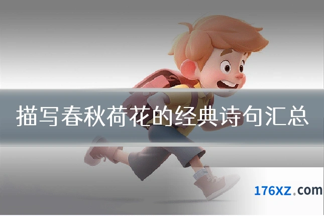 描写春秋荷花的经典诗句汇总