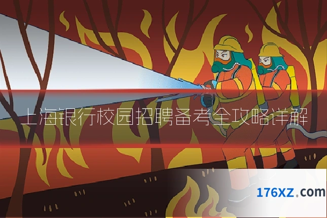 上海银行校园招聘备考全攻略详解