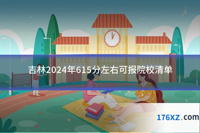 吉林2024年615分左右可报院校清单