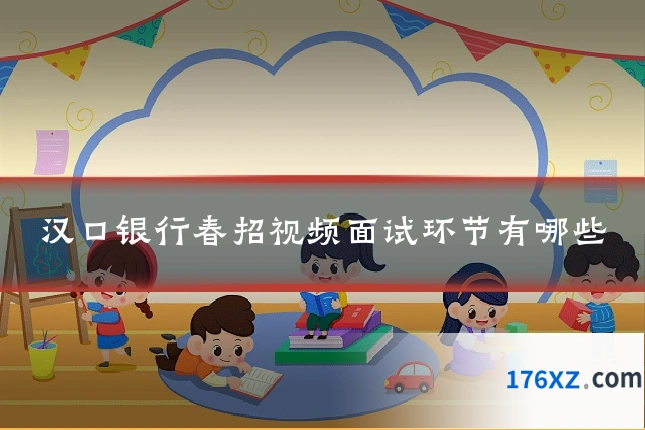 汉口银行春招视频面试环节有哪些