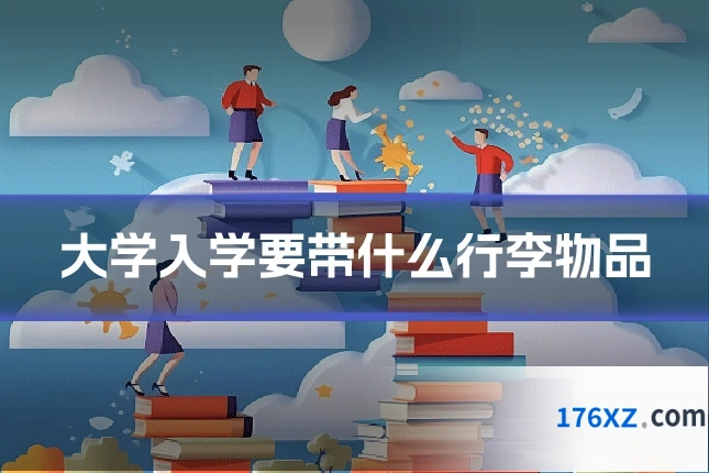 大学入学要带什么行李物品