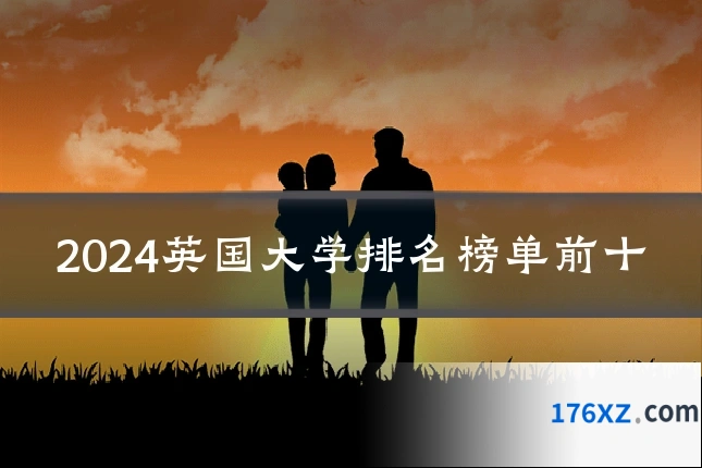 2024英国大学排名榜单前十