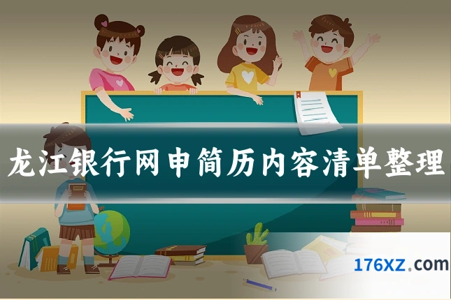 龙江银行网申简历内容清单整理